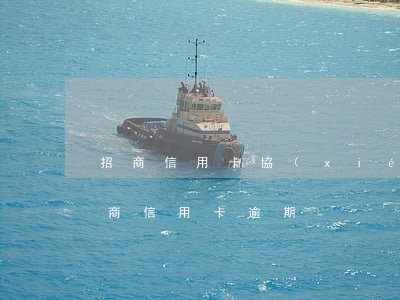 招商信用卡協(xié)商還款再次逾期(招商信用卡 逾期)
