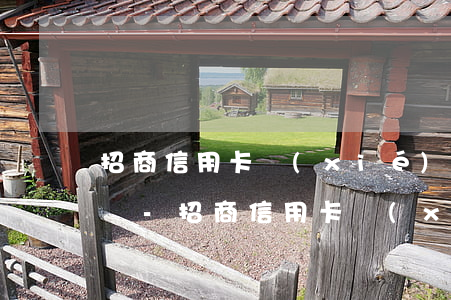 招商信用卡協(xié)商還款后有寬限期嗎-招商信用卡協(xié)商還款后有寬限期嗎多久