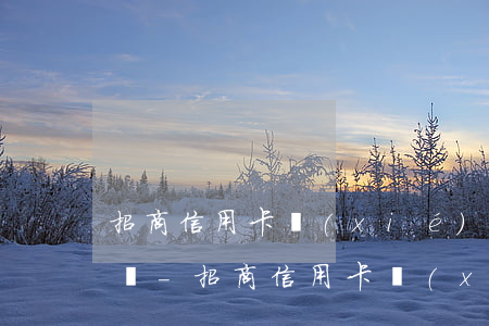 招商信用卡協(xié)商還款流程多久能還-招商信用卡協(xié)商還款流程多久能還完