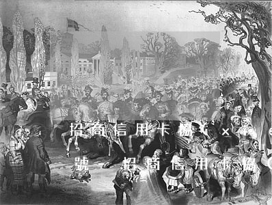 招商信用卡協(xié)商還款電話是多少號-招商信用卡協(xié)商還款電話是多少號碼