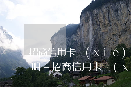招商信用卡協(xié)商還款需要什么證明-招商信用卡協(xié)商還款需要什么證明材料