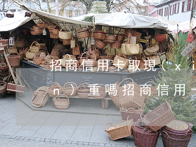 招商信用卡取現(xiàn)逾期嚴(yán)重嗎(招商信用卡取現(xiàn)逾期嚴(yán)重嗎嗎)