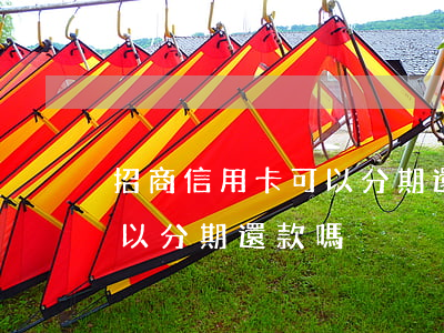 招商信用卡可以分期還款嗎-招商信用卡可以分期還款嗎?