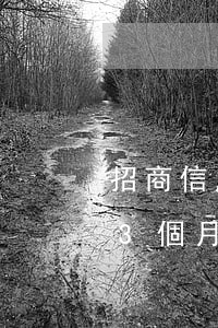 招商信用卡可以逾期幾條(招商信用卡逾期了3個月,要怎么樣協(xié)商)