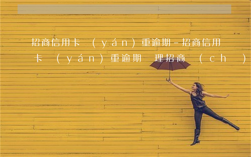 招商信用卡嚴(yán)重逾期-招商信用卡嚴(yán)重逾期辦理招商儲(chǔ)蓄卡會(huì)看到征信么