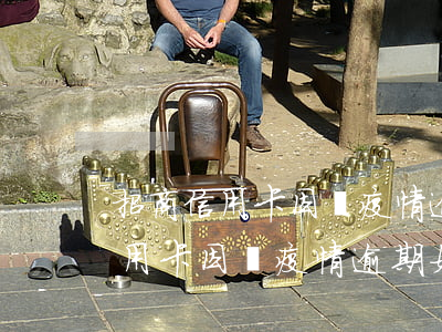 招商信用卡因為疫情逾期如何申請-招商信用卡因為疫情逾期如何申請延期還款