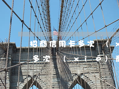招商信用卡多次協(xié)商 招商信用卡多次協(xié)商
