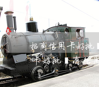 招商信用卡好批嗎有信用卡逾期-招商信用卡好批嗎有信用卡逾期怎么辦