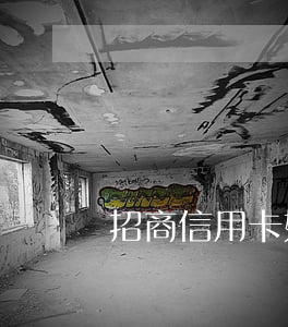招商信用卡如何提前還款e招貸-