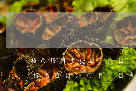 招商信用卡已經(jīng)逾期四年了(欠招商銀行信用卡1萬多逾期半年多)