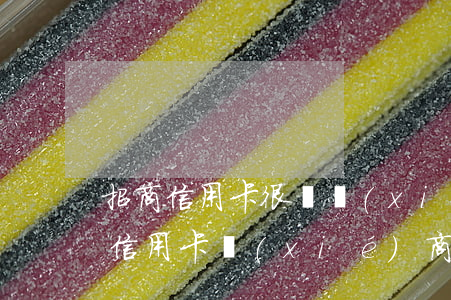 招商信用卡很難協(xié)商嗎(招商銀行信用卡 協(xié)商)