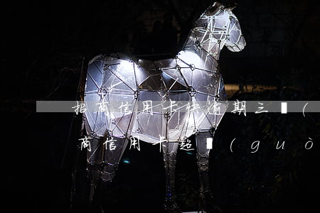 招商信用卡快逾期三個(gè)月后果(欠招商信用卡超過(guò)三個(gè)月會(huì)被馬上起訴嗎)
