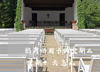 招商信用卡快逾期三個月(招商信用卡不小心逾期4天怎么辦)
