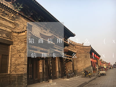 招商信用卡怎么協(xié)商解決-招商信用卡怎么協(xié)商解決問題