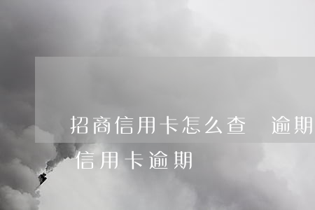 招商信用卡怎么查詢逾期記錄-招行怎么查信用卡逾期記錄