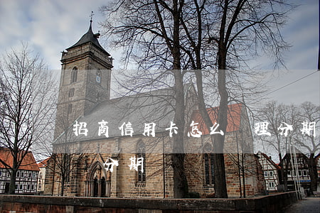 招商信用卡怎么辦理分期-招商銀行怎么申請分期