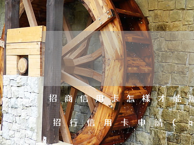 招商信用卡怎樣才能辦理停息掛賬-怎么和招行信用卡申請(qǐng)停息掛賬
