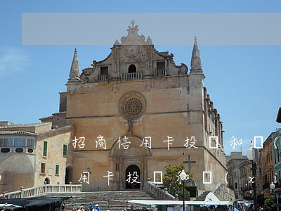 招商信用卡投訴和協(xié)商-招商信用卡投訴和協(xié)商