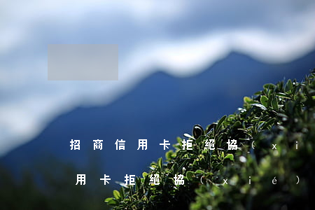 招商信用卡拒絕協(xié)商還款（招商信用卡拒絕協(xié)商）