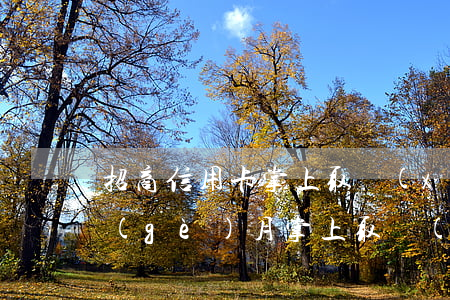 招商信用卡掌上取現(xiàn)逾期兩個(gè)月(掌上取現(xiàn)逾期了)