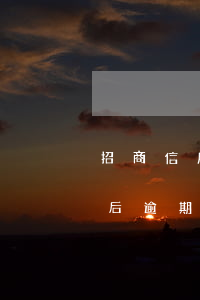 招商信用卡掛失后逾期記錄(招商信用卡掛失后逾期記錄)