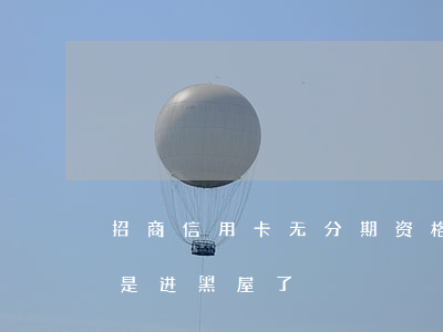 招商信用卡无分期资格-招行不能分期是不是进黑屋了