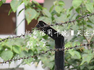 招商信用卡晚幾天逾期(招商信用卡晚幾天逾期一天)