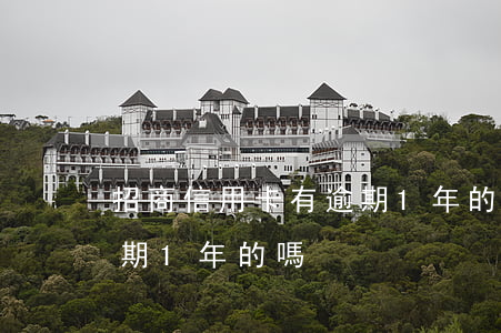 招商信用卡有逾期1年的嗎(招商信用卡有逾期1年的嗎)