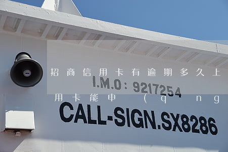 招商信用卡有逾期多久上征信(有逾期招商信用卡能申請(qǐng)通過(guò)嗎)
