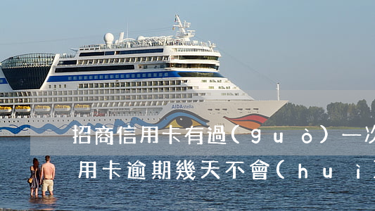 招商信用卡有過(guò)一次逾期(招商信用卡逾期幾天不會(huì)影響)
