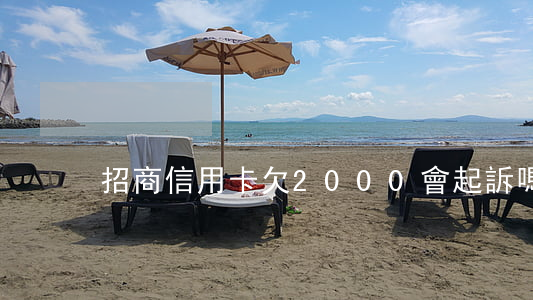 招商信用卡欠2000會起訴嗎-