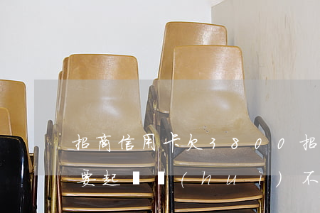 招商信用卡欠3800(招商信用卡欠2萬說要起訴,會(huì)不會(huì)抓人)