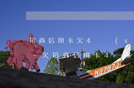 招商信用卡欠4萬協(xié)商分36期-欠招商信用卡4萬多,真的會起訴我嗎