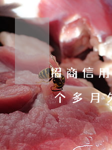 招商信用卡欠6万多逾期二个月 招商逾期3个多月欠5万