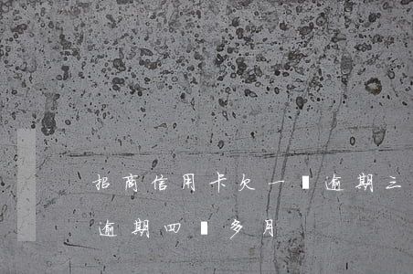 招商信用卡欠一萬逾期三個月(招商欠三萬多逾期四個多月)