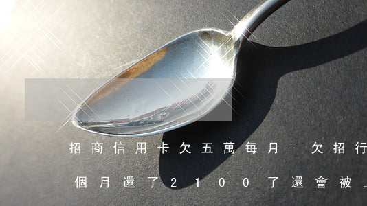 招商信用卡欠五萬每月-欠招行5萬逾期三個月還了2100了還會被上門嗎