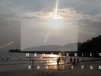招商信用卡欠款10万逾期四个月-招商信用卡欠款10万逾期四个月会怎样