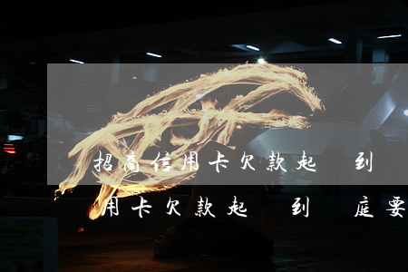 招商信用卡欠款起訴到開庭要多久-招商信用卡欠款起訴到開庭要多久才能結(jié)案