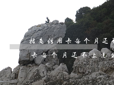 招商信用卡每个月还不上怎么办-招商信用卡每个月还不上怎么办呢