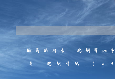 招商信用卡沒逾期可以申請停息掛賬嗎-招商沒逾期可以協(xié)商分期嗎
