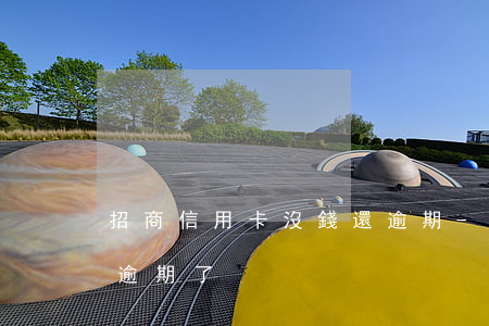 招商信用卡沒錢還逾期-招商信用卡沒錢還逾期了