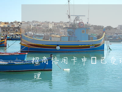 招商信用卡申請已受理(招行信用卡 申請已受理)