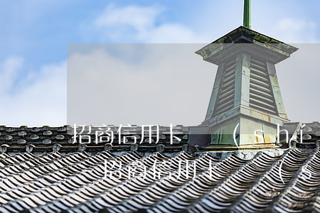 招商信用卡臨時(shí)額度逾期13萬-招商信用卡臨時(shí)額度逾期13萬怎么辦