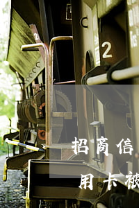 招商信用卡被暂停使用可以协商吗-招商信用卡被暂停使用可以协商吗