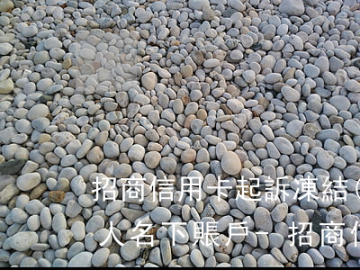招商信用卡起訴凍結(jié)個(gè)人名下賬戶-招商信用卡起訴凍結(jié)個(gè)人名下賬戶怎么辦