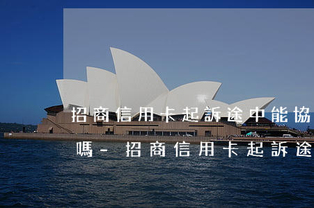 招商信用卡起訴途中能協(xié)商分期嗎-招商信用卡起訴途中能協(xié)商分期嗎怎么辦