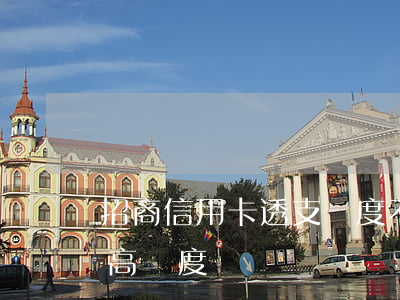 招商信用卡透支額度不足(招商信用卡透支最高額度)