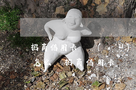 招商信用卡連續(xù)兩個月逾期一天會怎么樣（招商信用卡連續(xù)兩個月逾期一天）