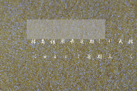 招商信用卡逾期14天(招商銀行信用卡5萬(wàn)逾期三個(gè)月要起訴我真的么)