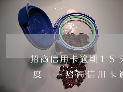 招商信用卡逾期15天會(huì)降低額度嗎-招商信用卡逾期15天會(huì)降低額度嗎為什么